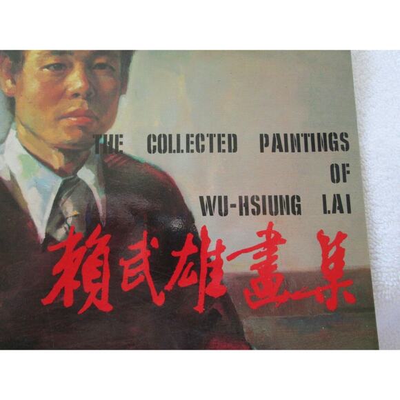 Wu-Hsiung Lai 1982 Collected Paintings, 10" X 11" paper cov, Japanese/English - Picture 2 of 10